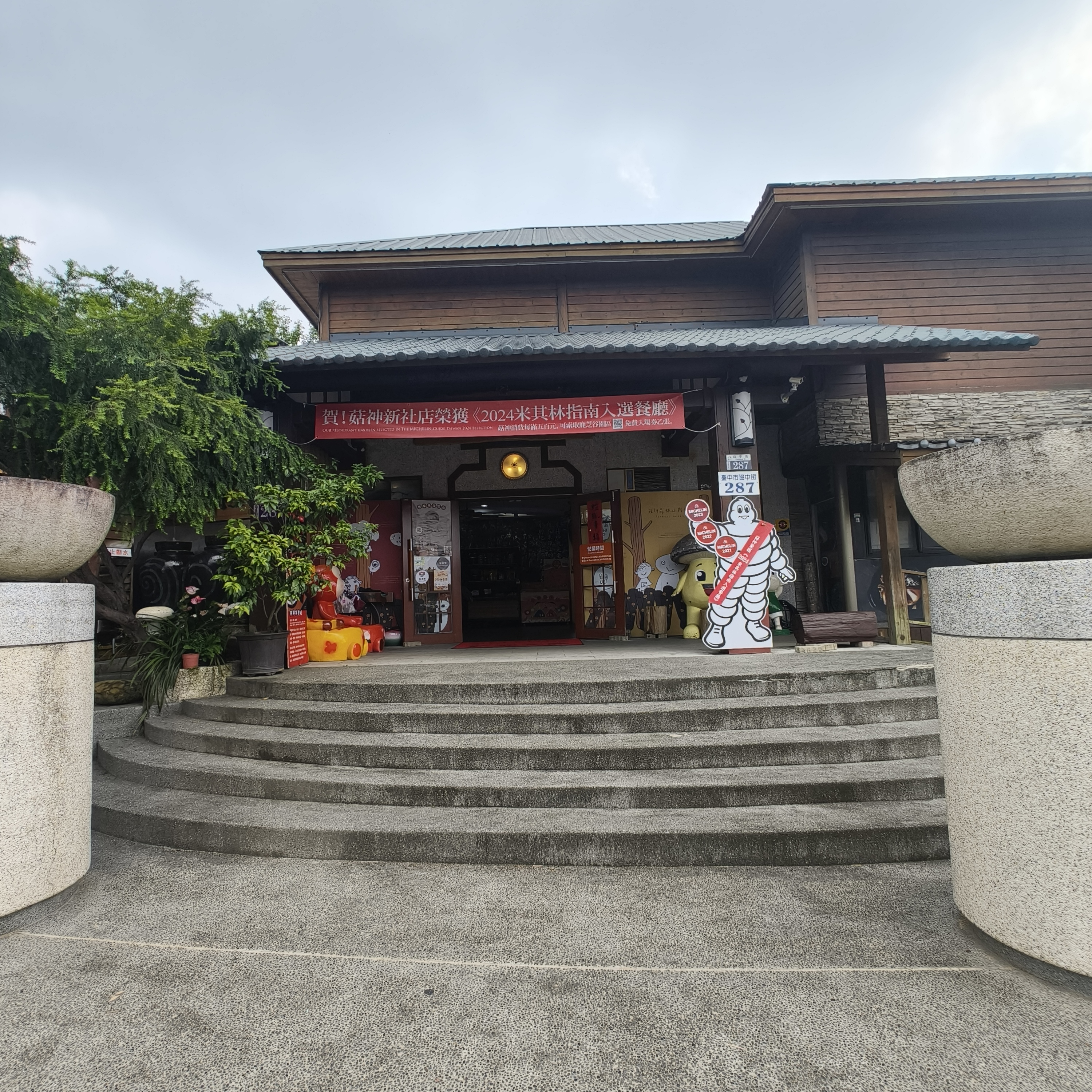 菇神新社店