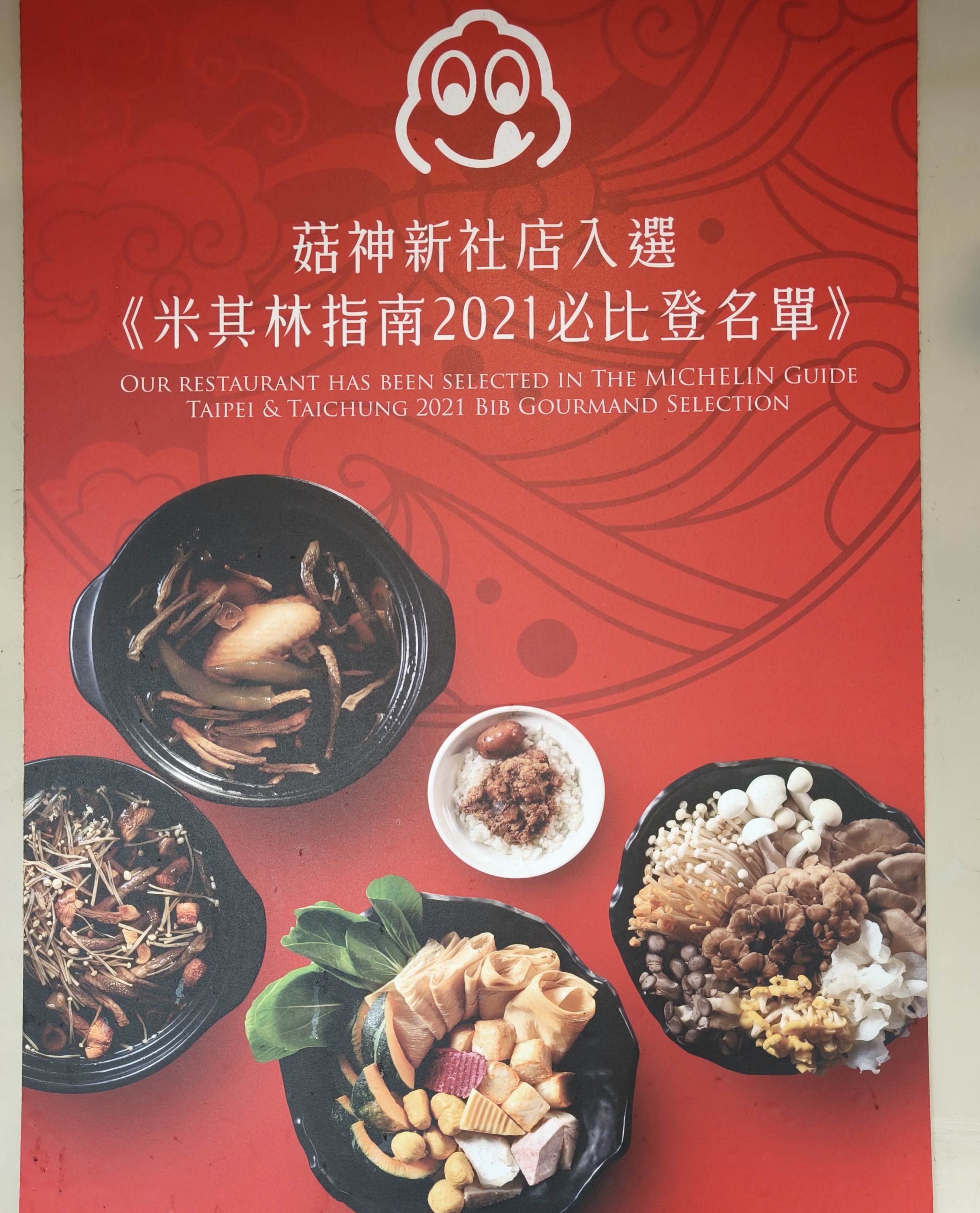 菇神新社店