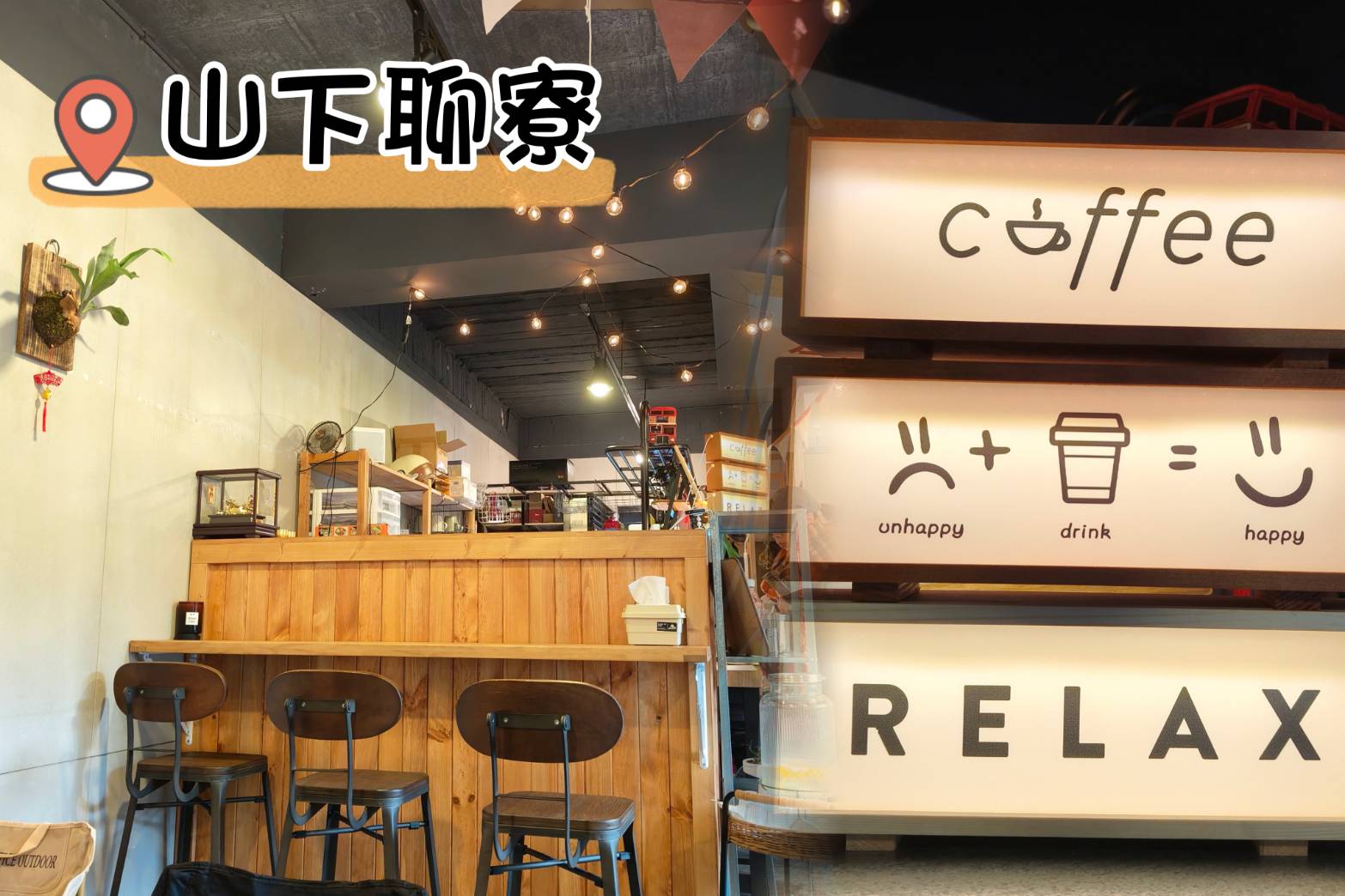 山下聊寮