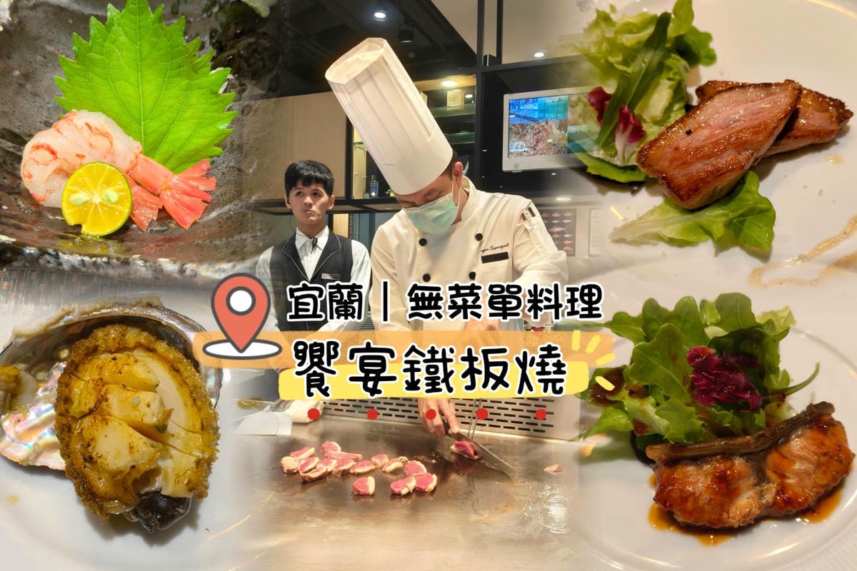 宜蘭饗宴鐵板燒