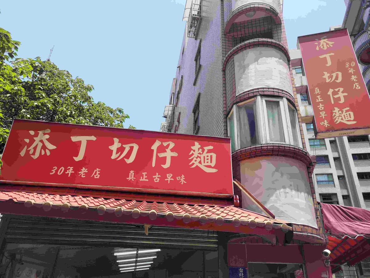 添丁切仔麵 招牌