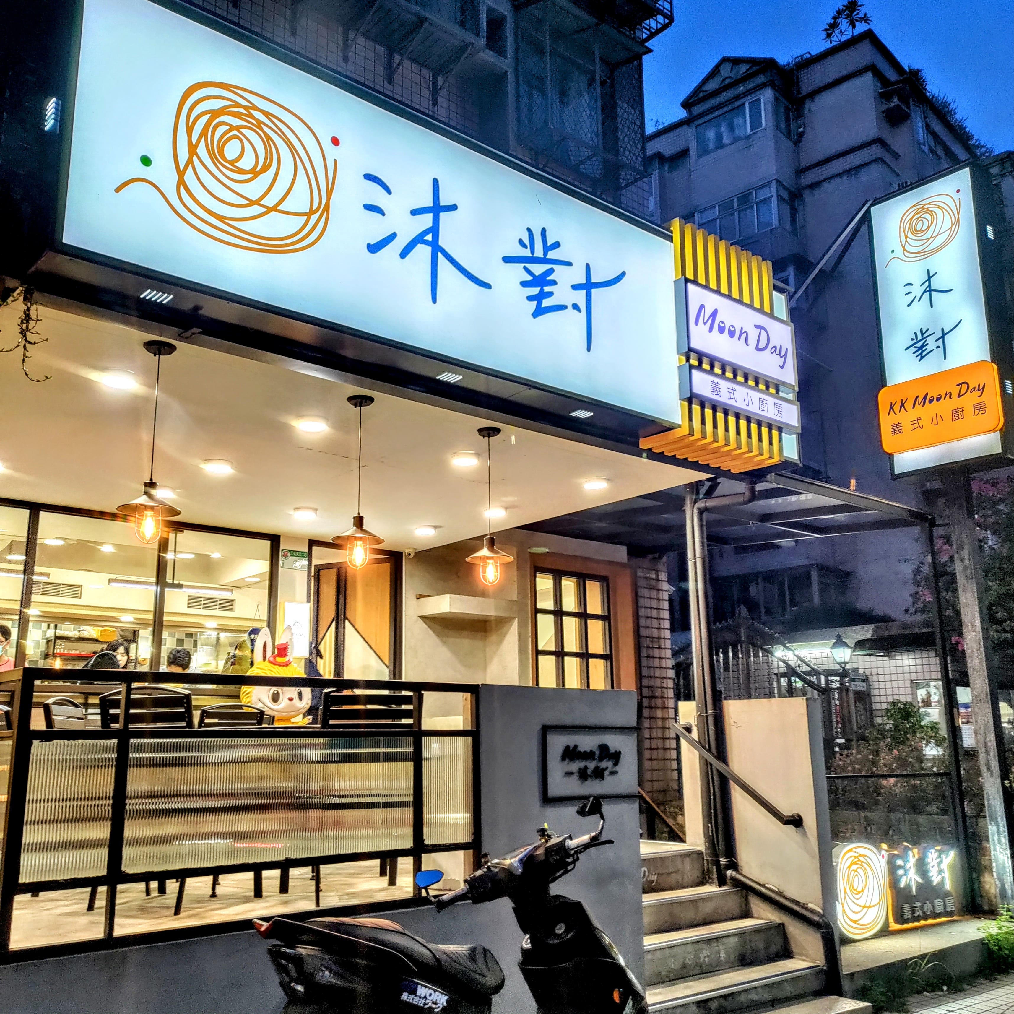 沐對Moonday