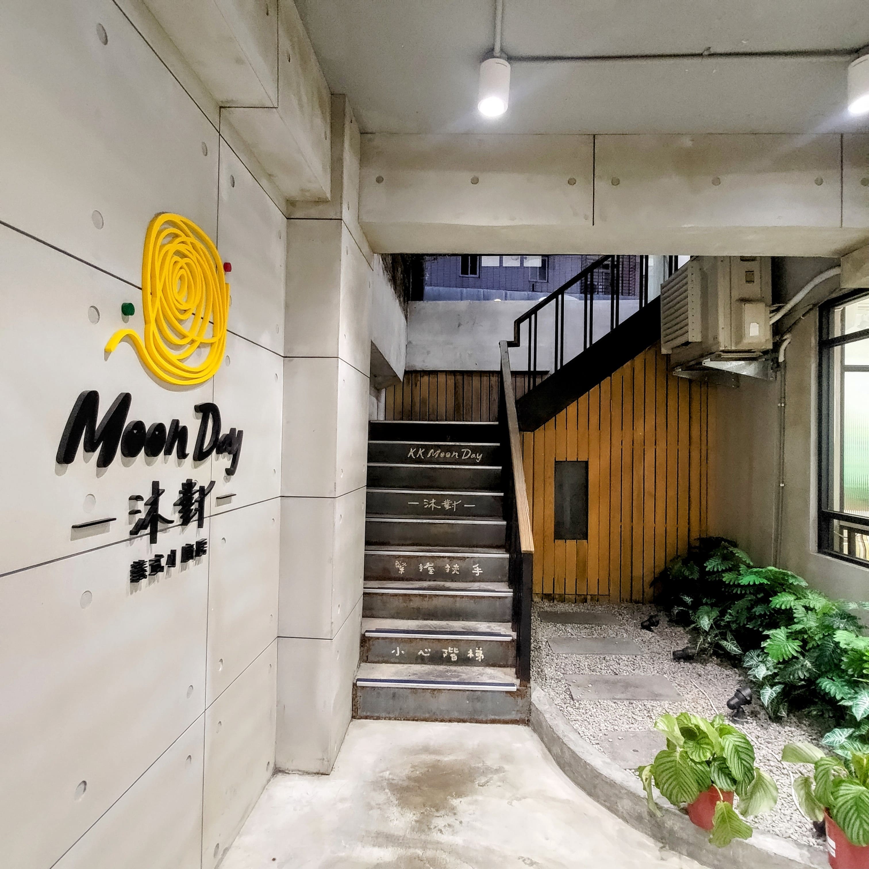 沐對Moonday